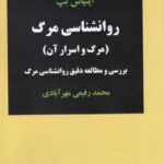 کتاب روانشناسی مرگ