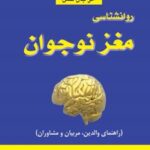 کتاب روانشناسی مغز نوجوان