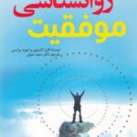 کتاب روانشناسی موفقیت