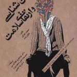 کتاب روانشناسی و ارتقای سلامت