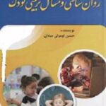 کتاب روانشناسی و مسائل تربیتی کودک