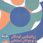 کتاب روانشناسی کودکان و نوجوانان استثنائی