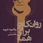 کتاب روانکاوی برای همه