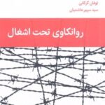 کتاب روانکاوی تحت اشغال