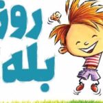 کتاب روز بله!