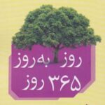 کتاب روز به روز 365 روز