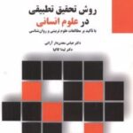 کتاب روش تحقیق تطبیقی در علوم انسانی