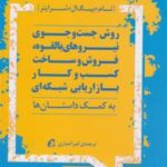 کتاب روش جست و جوی بالقوه بازاریابی شبکه ای