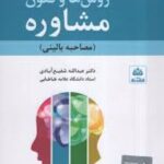 کتاب روش ها و فنون مشاوره