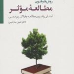 کتاب روش ها و فنون مطالعه موثر