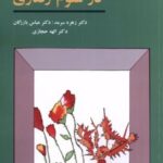 کتاب روش های تحقیق در علوم رفتاری