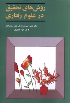 کتاب روش های تحقیق در علوم رفتاری