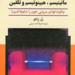 کتاب روش های عملی مانیتیسم ، هیپنوتیسم و تلقین
