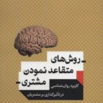 کتاب روش های متقاعد نمودن مشتری