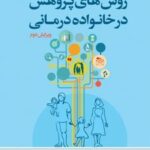 کتاب روش های پژوهش در خانواده درمانی