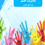 کتاب روش های کاربردی مدیریت خشم