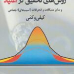 کتاب روشهای تحقیق بین رشته ای در اعتیاد