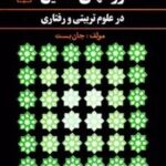 کتاب روشهای تحقیق در علوم تربیتی و رفتاری