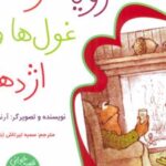 کتاب رویا و غول‌ها و اژدهاها