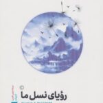 کتاب رویای نسل ما