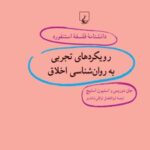 کتاب رویکردهای تجربی به روان شناسی اخلاق