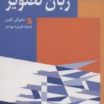 کتاب زبان تصویر