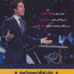 کتاب زمان تو فرا رسیده است