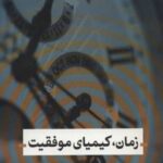 کتاب زمان، کیمیای موفقیت