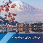 کتاب زمانی برای موفقیت
