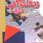 کتاب زناشویی درمانی