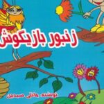 کتاب زنبور بازیگوش (2زبانه)