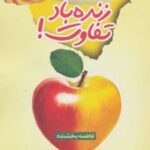 کتاب زنده باد تفاوت!