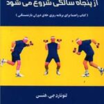 کتاب زندگی از پنجاه سالگی شروع می شود