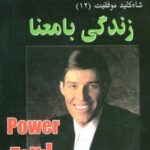 کتاب زندگی با معنا