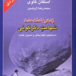 کتاب زندگی با هفت عادت شهامت دگرگونی