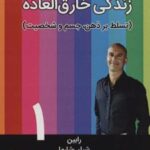 کتاب زندگی خارق العاده 1