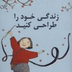 کتاب زندگی خود را طراحی کنید