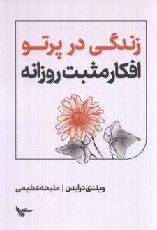 کتاب زندگی در پرتو افکار مثبت روزانه