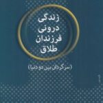 کتاب زندگی درونی فرزندان طلاق