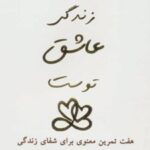 کتاب زندگی عاشق توست