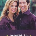 کتاب زندگی فوق العاده ما