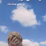 کتاب زندگی نزیسته