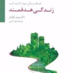 کتاب زندگی هدفمند