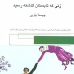 کتاب زنی که تابستان گذشته رسید