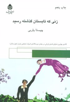 کتاب زنی که تابستان گذشته رسید