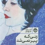 کتاب زنی که پیر نمی‌شد