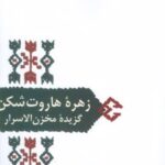 کتاب زهره هاروت شکن