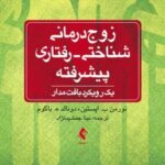 کتاب زوج درمانی شناختی-رفتاری پیشرفته