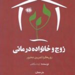 کتاب زوج و خانواده درمانی