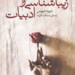 کتاب زیباشناسی و ادبیات